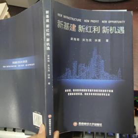 新基建 新红利 新机遇