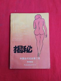 揭秘中国古代社会第二性（包邮）