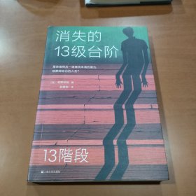 消失的13级台阶（罗翔推荐！荣获日本推理小说至高荣誉江户川乱步奖！是否值得为一场痛快的复仇，陪葬掉自己的人生？）