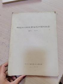 馆藏四川辛亥革命书刊资料目录初稿