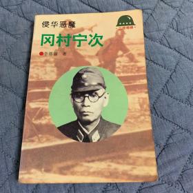 侵华恶魔-冈村宁次——二战将帅丛书