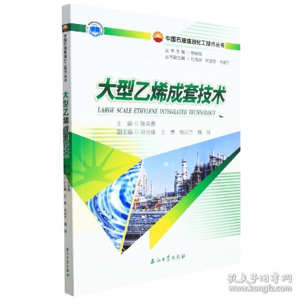 大型乙烯成套技术/中国石油炼油化工技术丛书