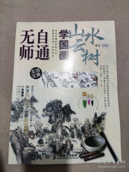 无师自通学国画5：山水云树