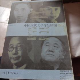 中国现代文学史作品精编(1917-2012)