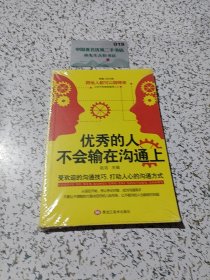优秀的人不会输在沟通上