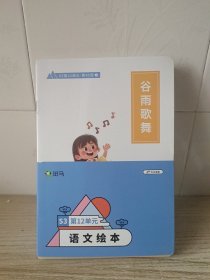 斑马 语文绘本 S3第12单元