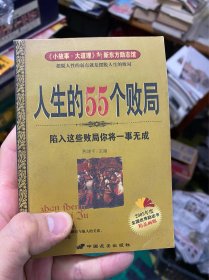 人生的55个败局，陷入这些败局，你将一事无成，小故事，大道理，新东方励志馆