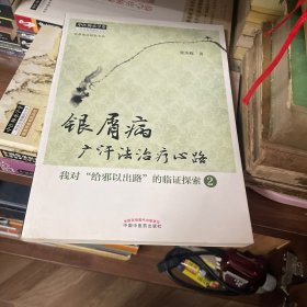 银屑病广汗法治疗心路：我对“给邪以出路”的临证探索（2）