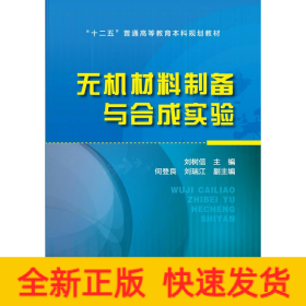 無機材料制備與合成實驗