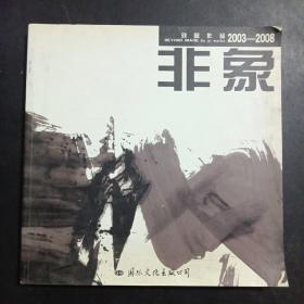 非象:刘懿作品:2003-2008:[中英文本]