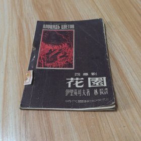 四幕剧《花园》1948年初版本