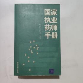 国家执业药师手册