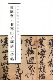 黄庭坚书寒山子庞居士诗帖/中国历代书家墨迹辑录