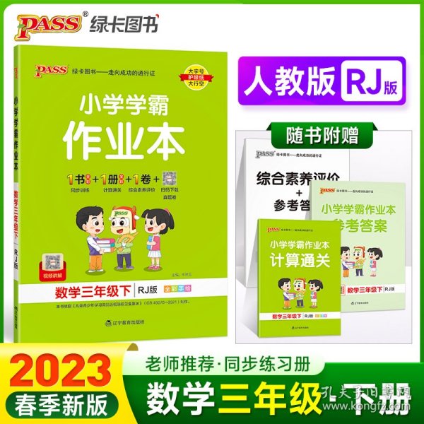 小学学霸作业本：数学（三年级下RJ版全彩手绘）