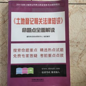 不动产登记代理人 知识点＋题库 2014全国土地登记代理人职业资格考试辅导用书：《土地登记相关法律知识》命题点全面解读（铁道版）