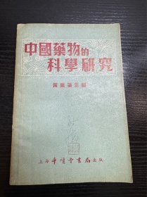 中国药物的科学研究