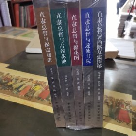 《直隶总督署西路复建探秘》《直隶总督署与莲池书院》《直隶总督署与棉花图》《直隶总督署与古莲花池》《直隶总督署与保定戏班》全套，未拆封！