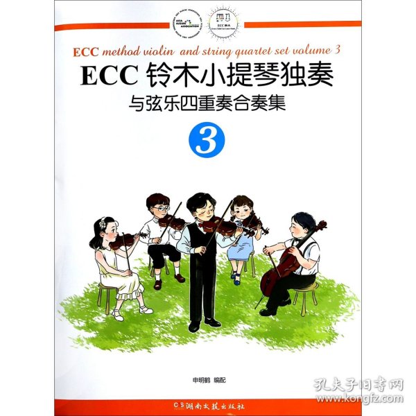 ECC铃木小提琴独奏与弦乐四重奏合奏集（3）