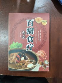 超值全彩养生馆：百病食疗大全