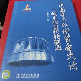 中国重大技术装备史话：三峡水轮机转轮制造