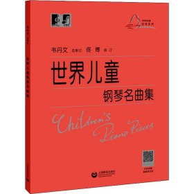 【正版新书】世界儿童钢琴名曲集