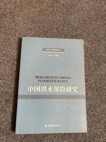 中國洪水保險研究
