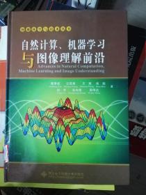 自然计算、机器学习与图像理解前沿