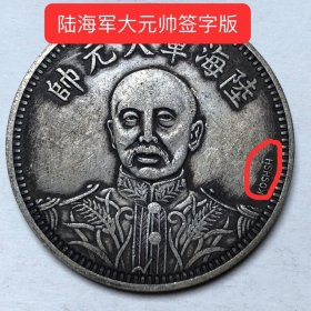 真品银元张作霖大元帅十五年纪念签字版乡下旧货古钱币老物件