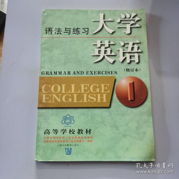 大学英语语法与练习：语法与练习第1册