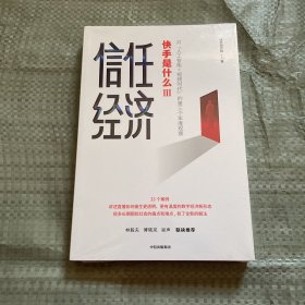 信任经济：快手官方重磅新作，剖析人工智能+视频时代的信任经济