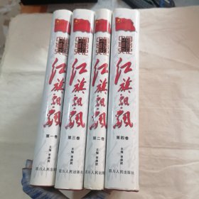 红旗飘飘1-4 4本合售（有盖章）