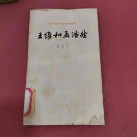 王维和孟浩然，中国古典文学基本知识丛书