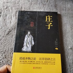 中华国学经典精粹·诸子经典必读本：庄子