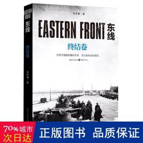 东线(终结卷) 历史、军事小说 朱世巍