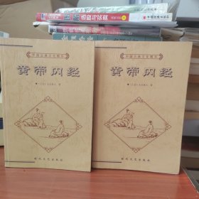 中国古典文化精华丛书:皇帝内经（上、下）