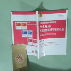 2018注册公用设备工程师考试 专业基础历年真题解析与模拟试卷 