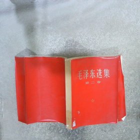毛泽东选集 第二卷 红皮
