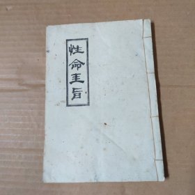 性命圭旨-线装