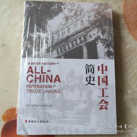 中国工会简史