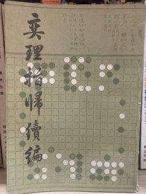 奕理指归续编