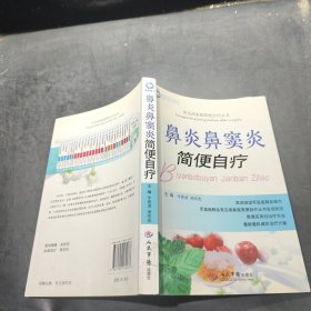 常见病家庭简便自疗丛书：鼻炎鼻窦炎简便自疗