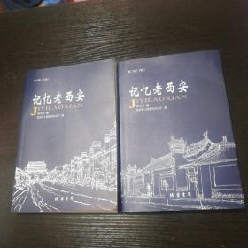 20年1版1印《记忆老西安》第二卷全两册，近全品