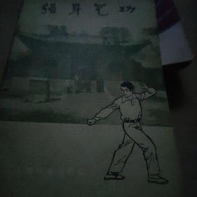 强身气功