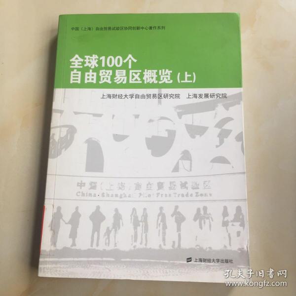 全球100个自由贸易区概览（上下）