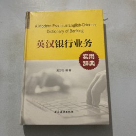 英汉银行业务实用辞典