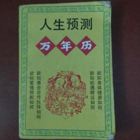 《人生预测万年历》1920-2050年 晓米周著 山西人民出版社 私藏 书品如图.