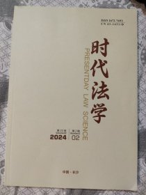 时代法学2024年第2期