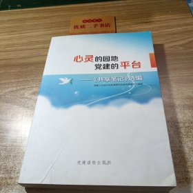 心灵的园地  党建的平台——〈共享笔记〉选编