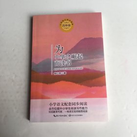 为中华之崛起而读书（统编小学语文教科书同步阅读书系）