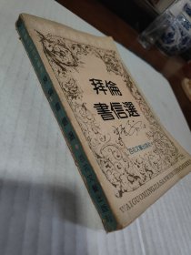 拜伦书信选